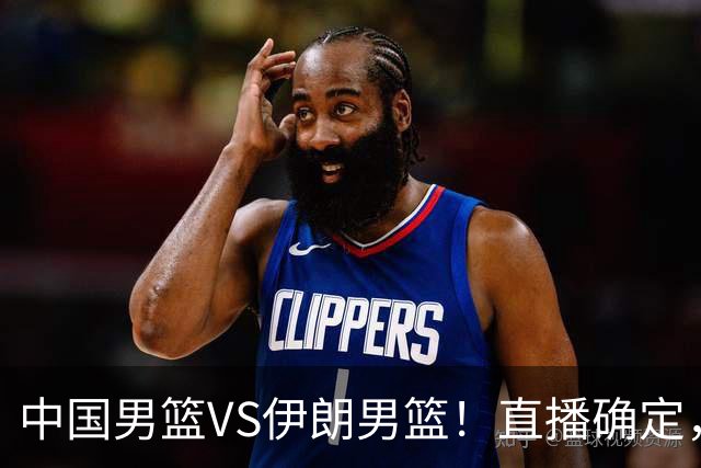 中国男篮VS伊朗男篮！直播确定，郭士强回应，日本和韩国争冠军