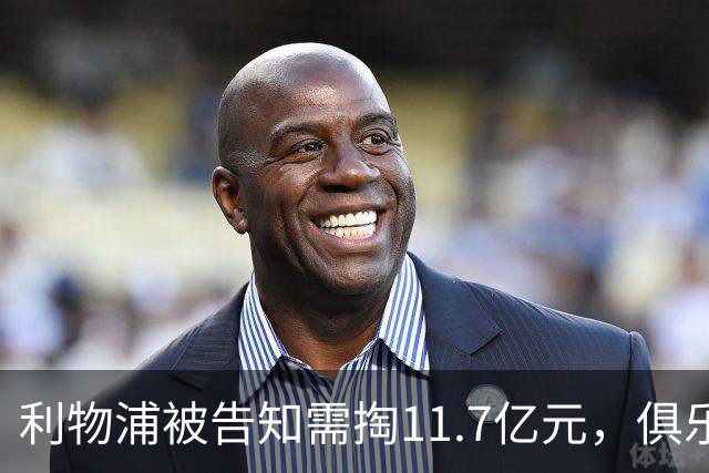 利物浦被告知需掏11.7亿元，俱乐部对转会进展感到“惊讶”