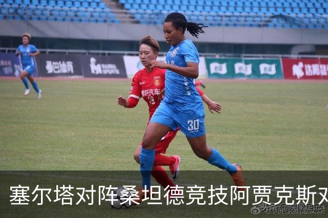塞尔塔对阵桑坦德竞技阿贾克斯对阵SBV精英——西甲荷甲两场赛前预测