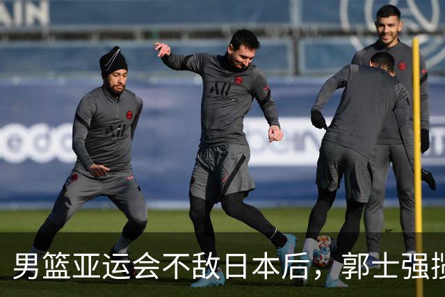 男篮亚运会不敌日本后，郭士强揽责难服众，只有王治郅敢说大实话