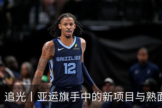 追光丨亚运旗手中的新项目与熟面孔