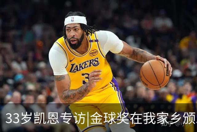 33岁凯恩专访|金球奖在我家乡颁发很特别 穆帅决赛前下课令我难受